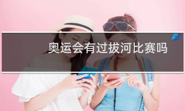 奥运会有过拔河比赛吗图片
