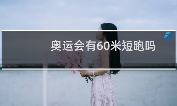 奥运会有60米短跑吗图片