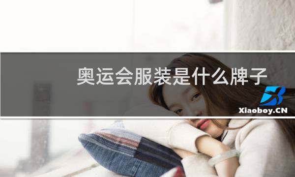 奥运会服装是什么牌子图片
