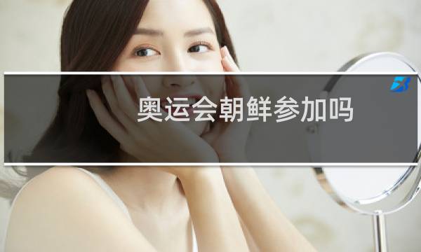 奥运会朝鲜参加吗图片