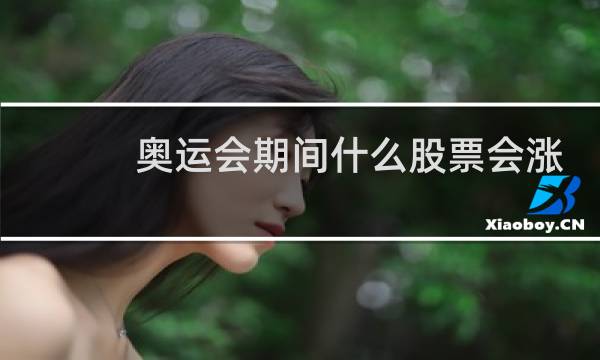 奥运会期间什么股票会涨图片