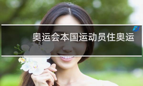 奥运会本国运动员住奥运村吗图片