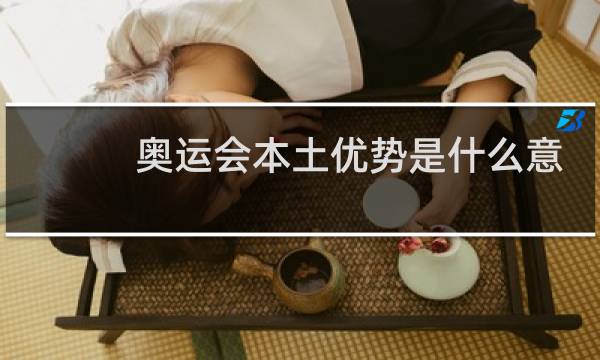 奥运会本土优势是什么意思图片