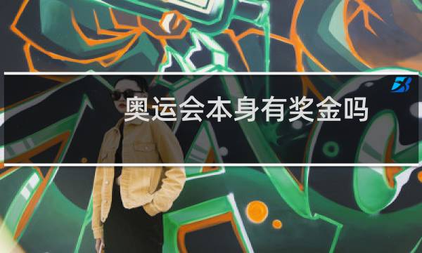 奥运会本身有奖金吗图片