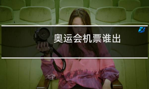 奥运会机票谁出图片