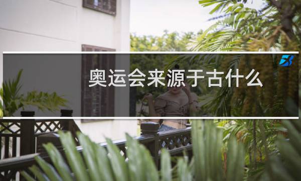 奥运会来源于古什么图片