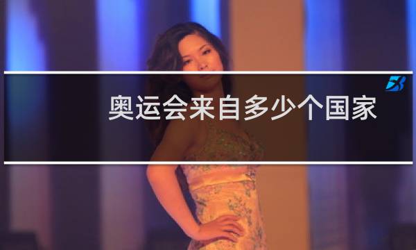 奥运会来自多少个国家图片