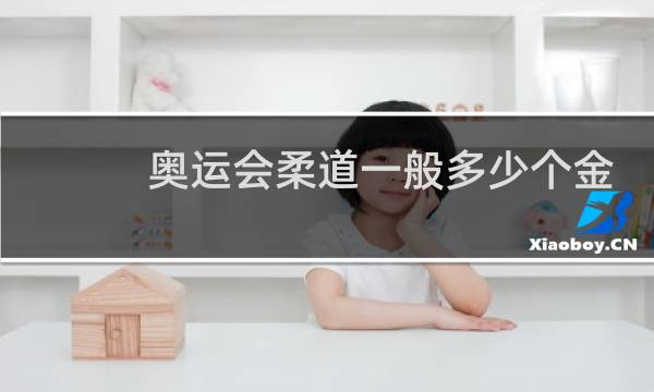 奥运会柔道一般多少个金牌图片