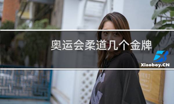 奥运会柔道几个金牌图片