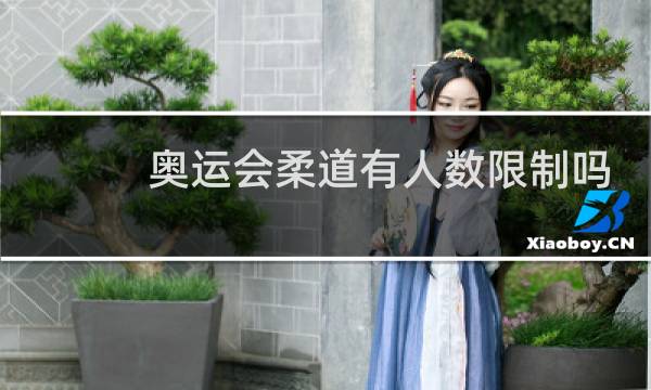 奥运会柔道有人数限制吗图片