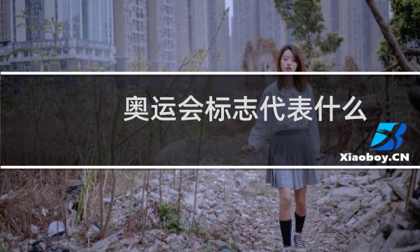 奥运会标志代表什么图片