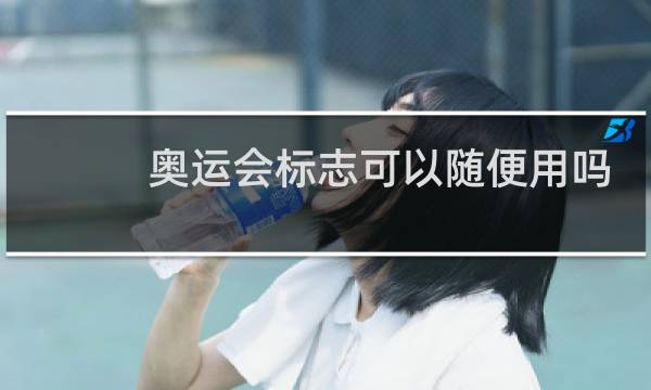 奥运会标志可以随便用吗图片