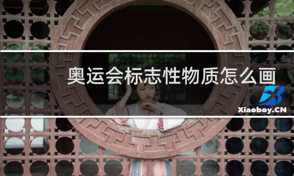 奥运会标志性物质怎么画图片