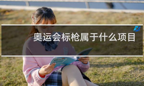 奥运会标枪属于什么项目图片