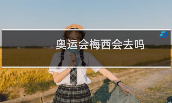 奥运会梅西会去吗图片