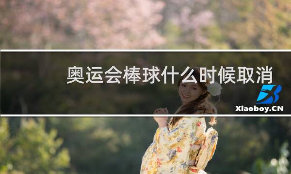 奥运会棒球什么时候取消图片