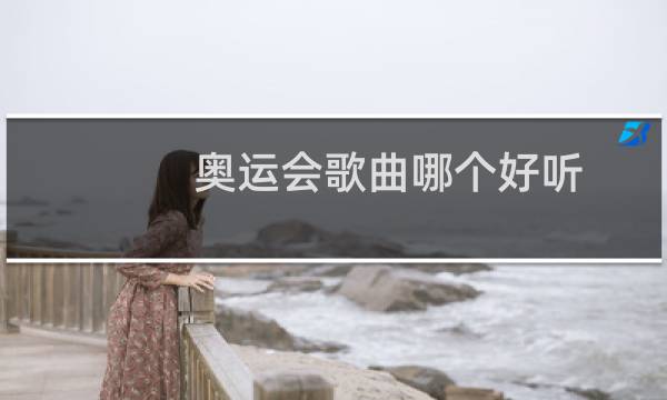 奥运会歌曲哪个好听图片