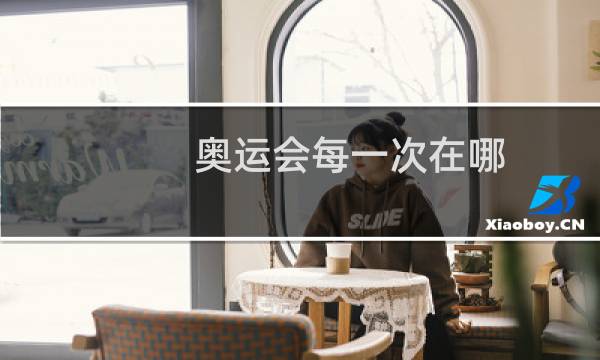 奥运会每一次在哪图片
