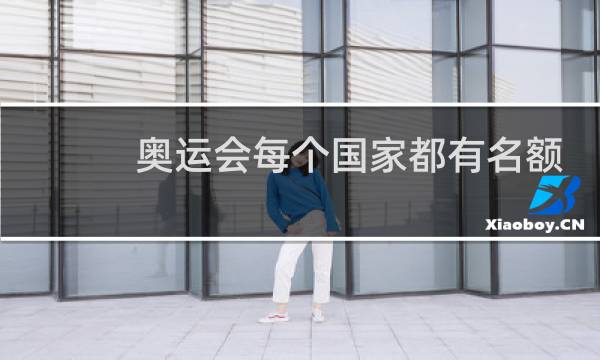 奥运会每个国家都有名额吗图片