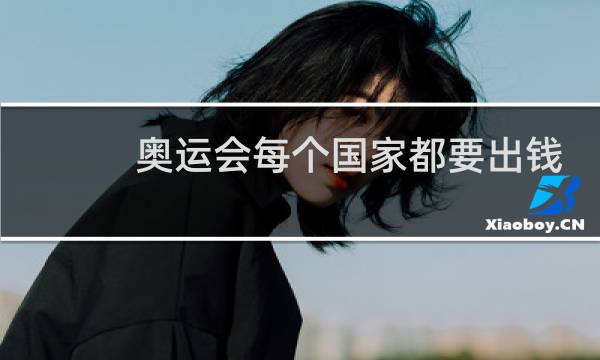 奥运会每个国家都要出钱吗图片