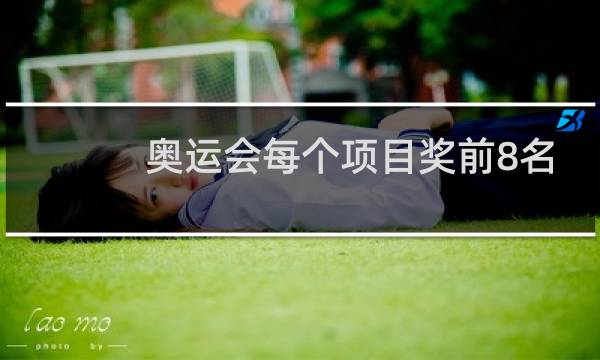 奥运会每个项目奖前8名吗图片