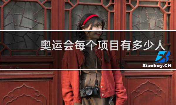 奥运会每个项目有多少人图片
