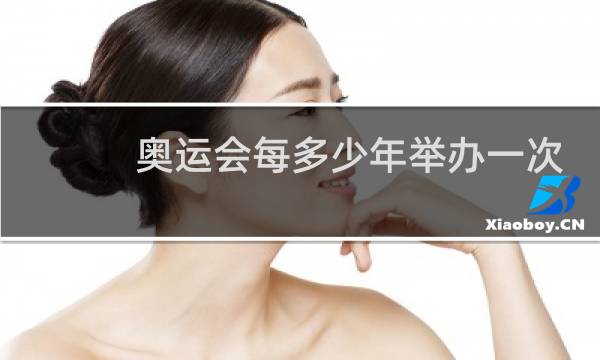 奥运会每多少年举办一次图片