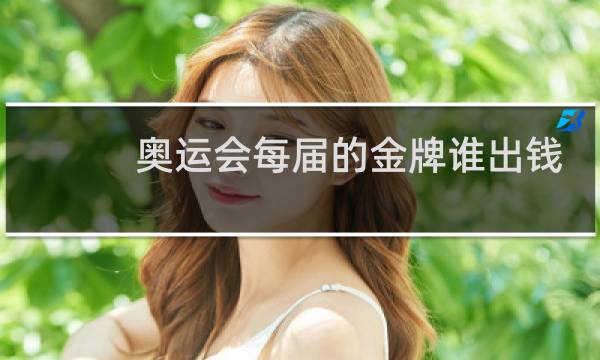 奥运会每届的金牌谁出钱买图片