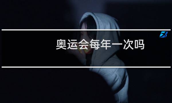 奥运会每年一次吗图片