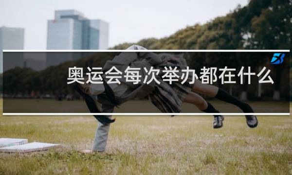 奥运会每次举办都在什么年图片
