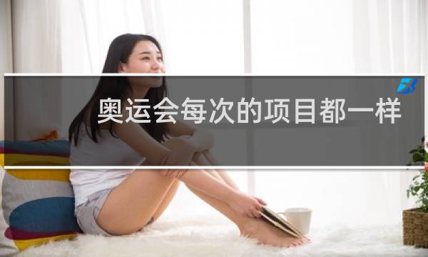 奥运会每次的项目都一样吗图片