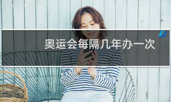 奥运会每隔几年办一次图片