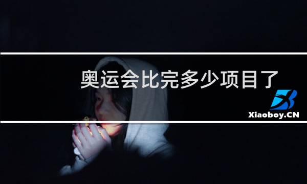 奥运会比完多少项目了图片
