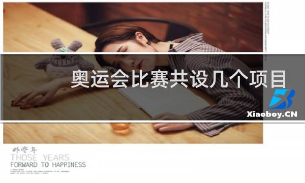 奥运会比赛共设几个项目图片