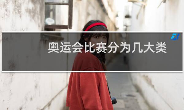 奥运会比赛分为几大类图片