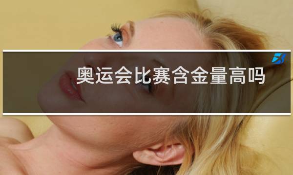 奥运会比赛含金量高吗图片