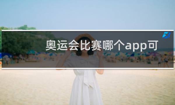 奥运会比赛哪个app可以看图片