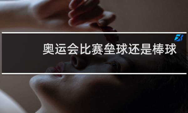 奥运会比赛垒球还是棒球图片