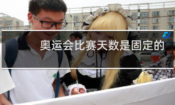 奥运会比赛天数是固定的吗图片