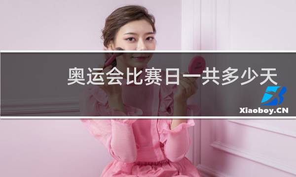 奥运会比赛日一共多少天图片