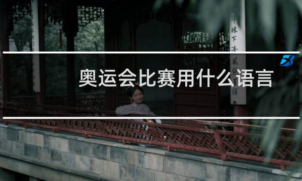 奥运会比赛用什么语言图片