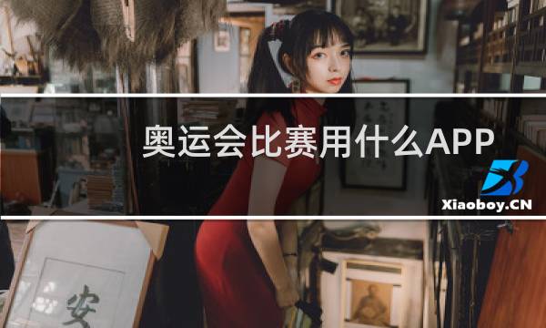 奥运会比赛用什么APP看图片