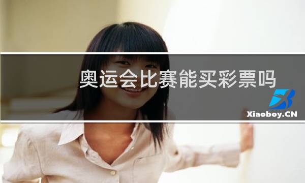 奥运会比赛能买彩票吗图片