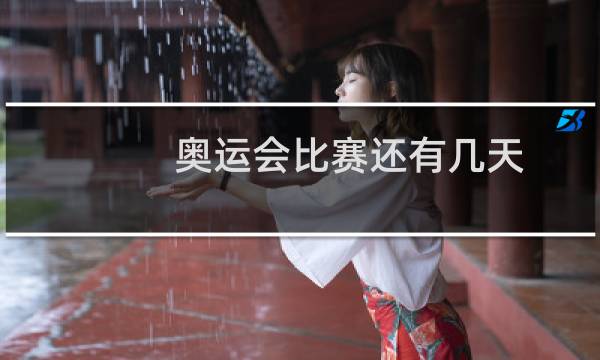 奥运会比赛还有几天图片