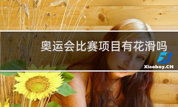 奥运会比赛项目有花滑吗图片