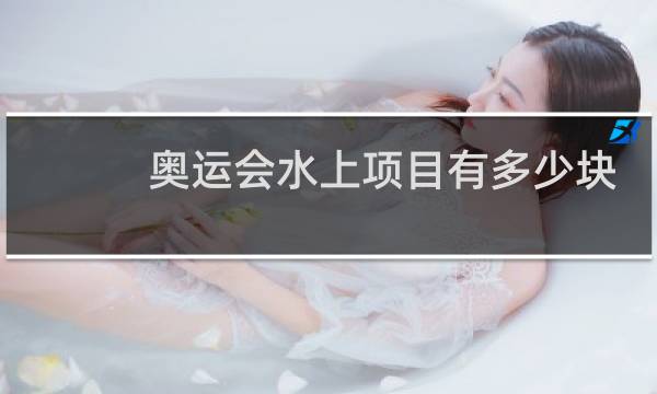 奥运会水上项目有多少块金牌图片