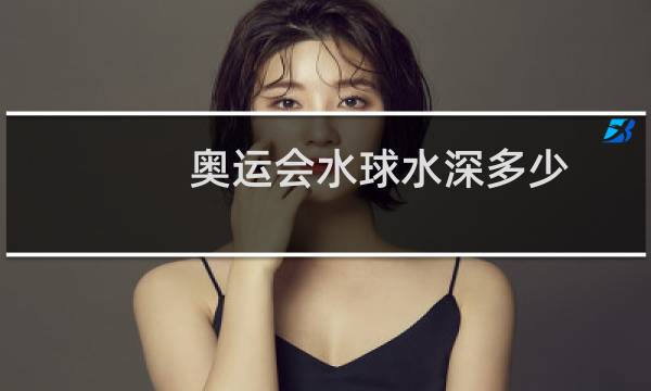 奥运会水球水深多少图片