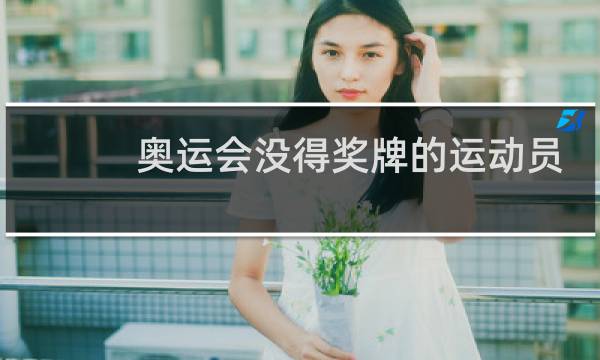 奥运会没得奖牌的运动员有奖金吗图片
