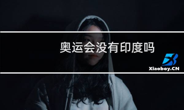 奥运会没有印度吗图片