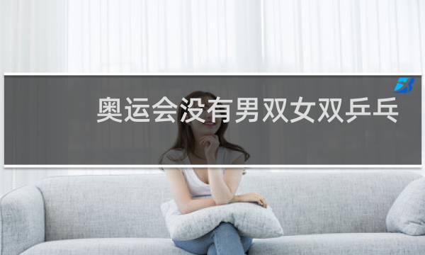 奥运会没有男双女双乒乓球吗图片